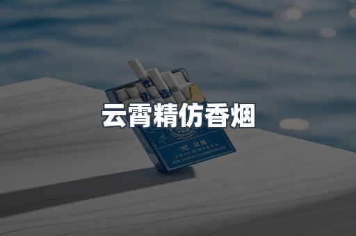 云霄精仿香烟